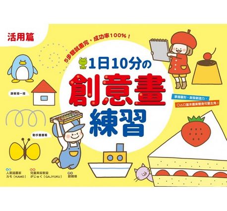 1日10分の創意畫練習：5步驟就畫完，成功率100%！